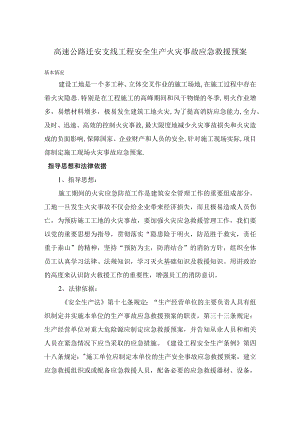 高速公路迁安支线工程安全生产火灾事故应急救援预案.docx