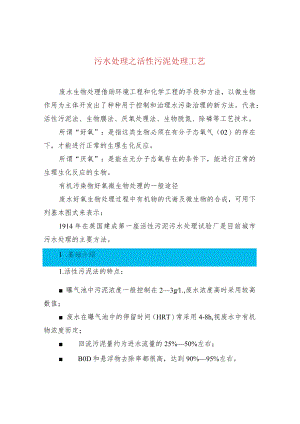 污水处理之活性污泥处理工艺.docx