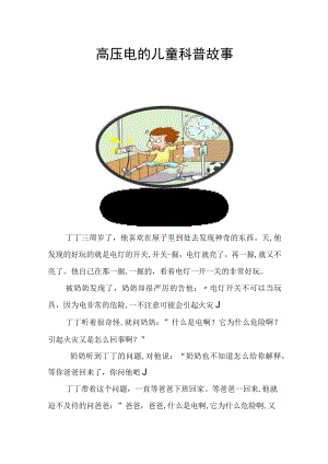 高压电的儿童科普故事.docx