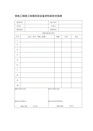 弱电工程施工收尾阶段设备材料验收交接单.docx
