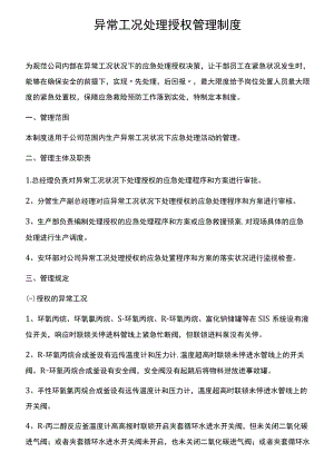 异常工况处理授权管理制度.docx