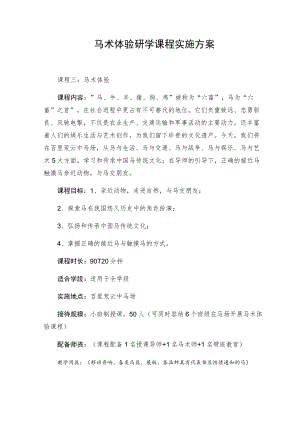 马术体验研学课程实施方案.docx