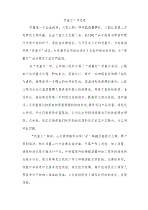 质量月工作总结.docx