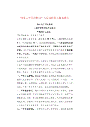 物业关于国庆期间小区疫情防控工作的通知.docx
