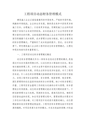 工程项目动态财务管理模式.docx