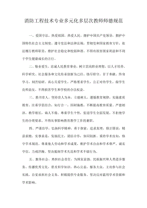 消防工程技术专业多元化多层次教师师德规范.docx