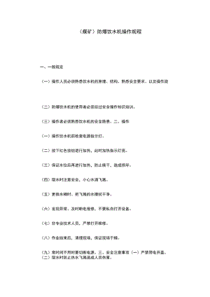 （煤矿）防爆饮水机操作规程.docx