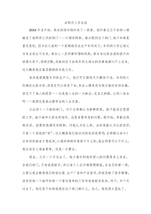 采购员工作总结.docx