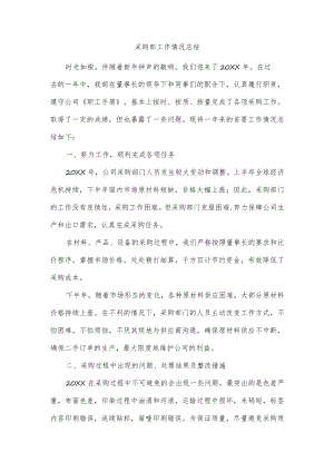 采购部工作情况总结.docx