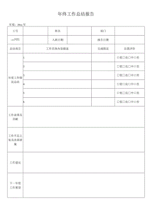 年终工作总结报告.docx
