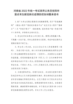 河南省2022年统一考试录用公务员信阳市面试考生新冠肺炎疫情防控告知暨承诺书.docx