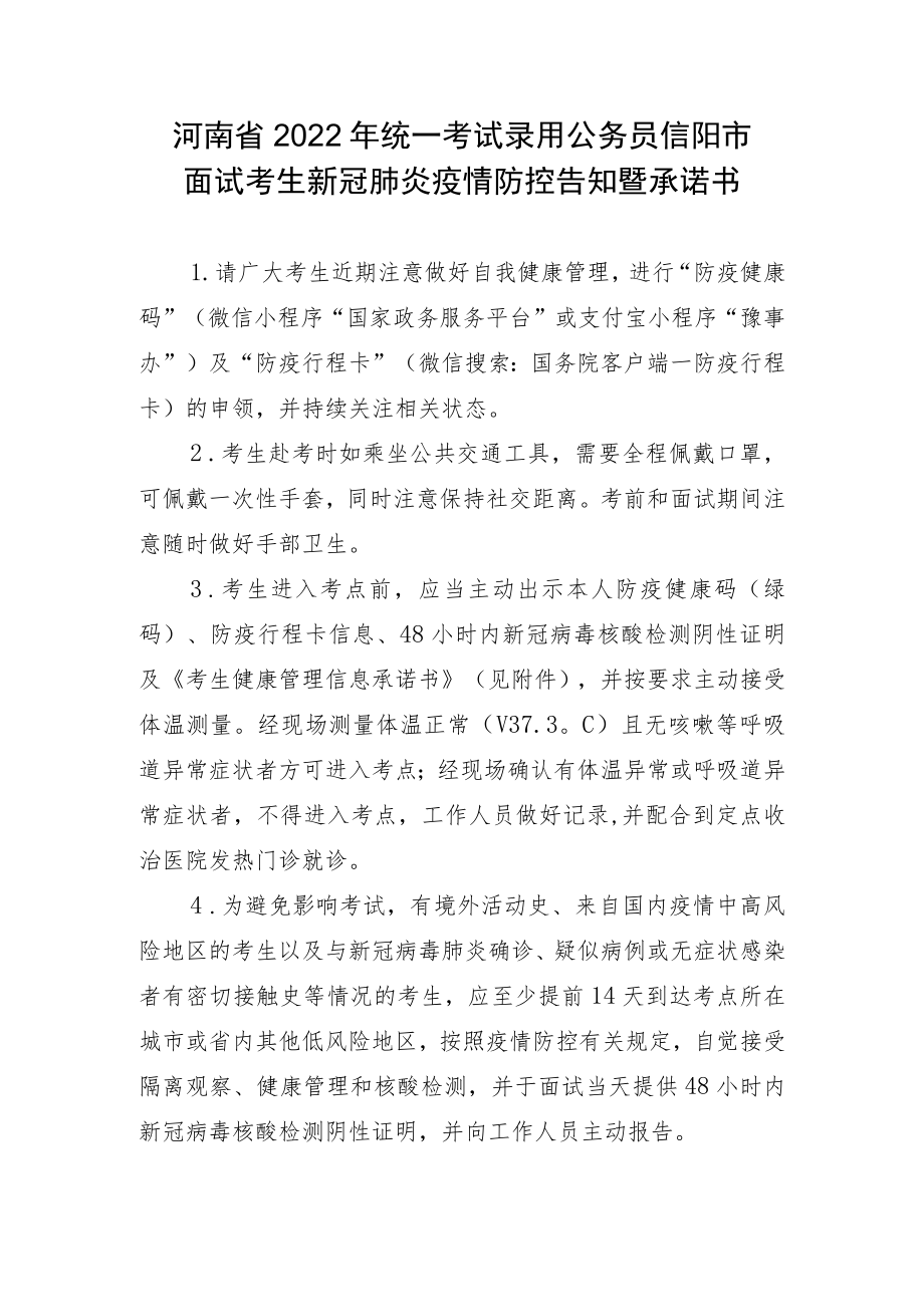河南省2022年统一考试录用公务员信阳市面试考生新冠肺炎疫情防控告知暨承诺书.docx_第1页