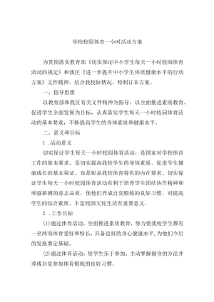 学校校园体育一小时活动方案.docx
