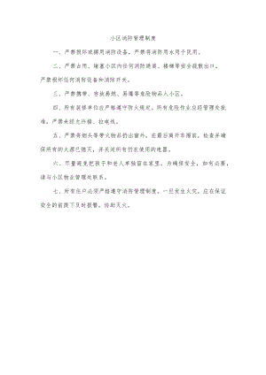 小区消防管理制度.docx