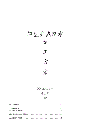 轻型井点降水方案.docx