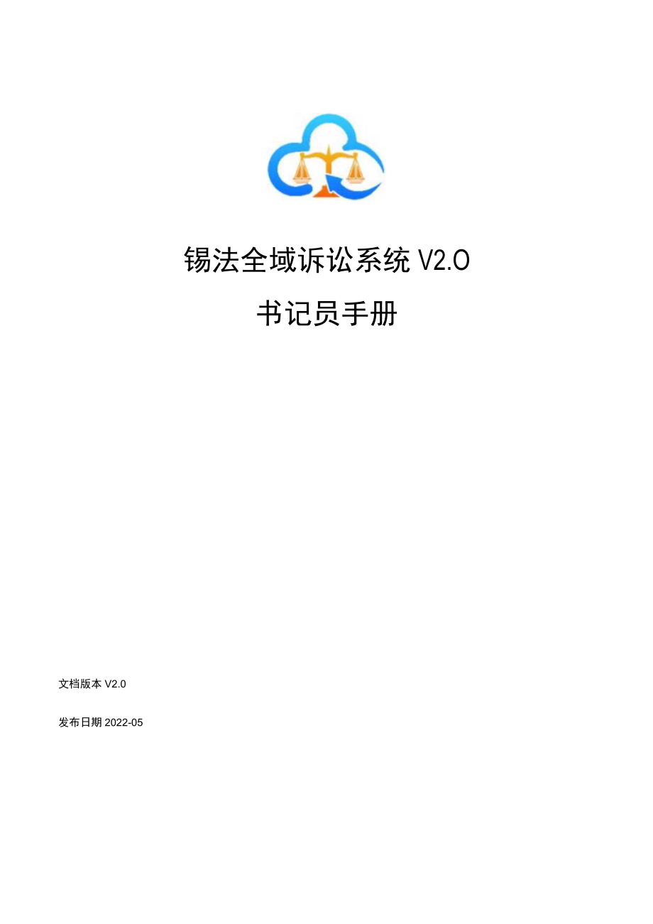 锡法全域诉讼系统V0.docx_第1页