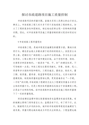 探讨市政道路项目施工质量控制.docx