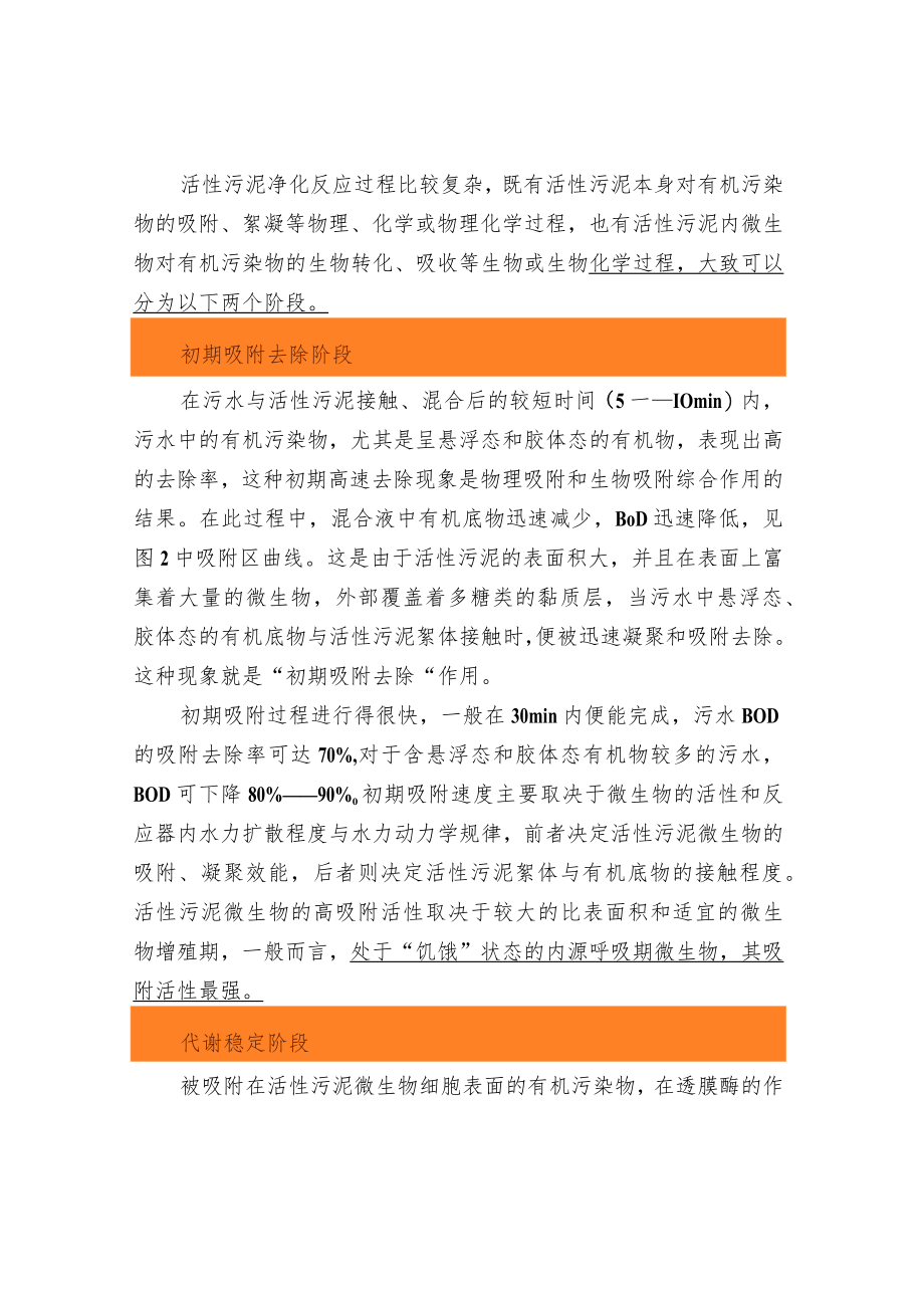 活性污泥的基本原理及净化过程.docx_第3页