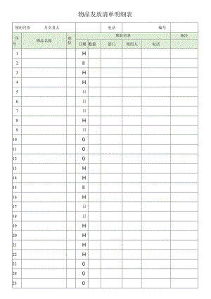 物品发放清单明细表.docx