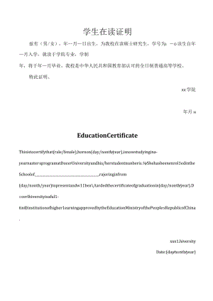 学生在读证明（中英文）.docx