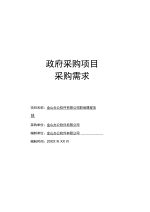 政府采购项目采购需求范文模板.docx