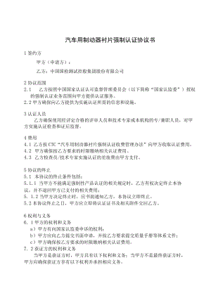 汽车用制动器衬片强制认证协议书.docx