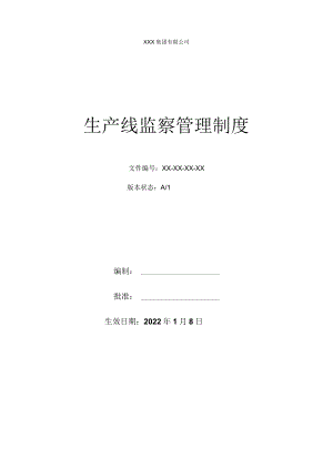 生产线监察管理制度.docx