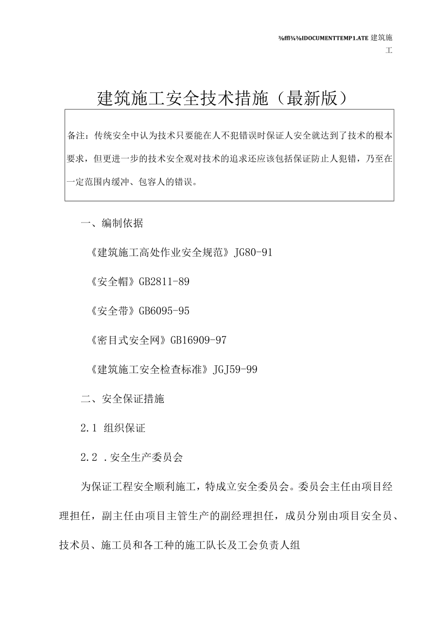 建筑施工安全技术措施(最新版).docx_第2页