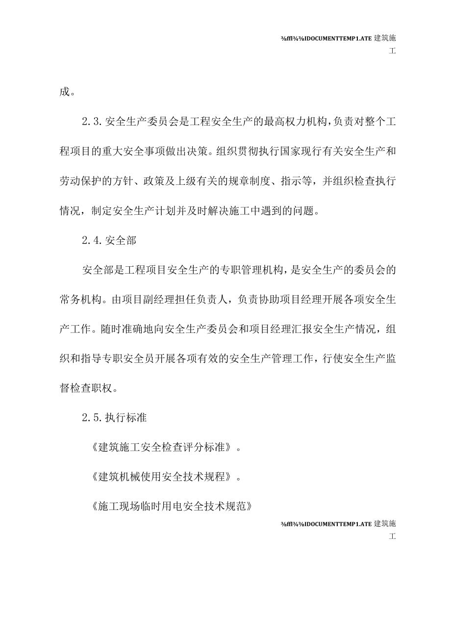 建筑施工安全技术措施(最新版).docx_第3页