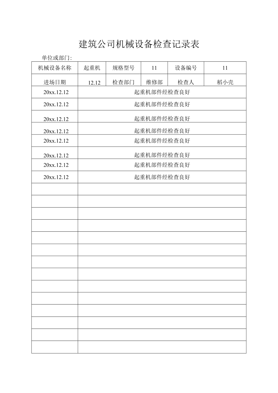 建筑公司机械设备检查记录表.docx_第1页