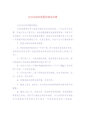 污水处理-全自动加药装置的调试步骤.docx