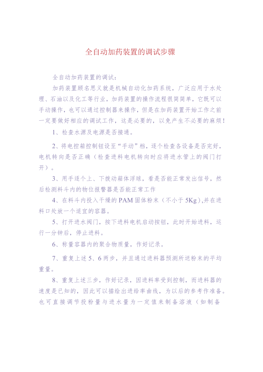 污水处理-全自动加药装置的调试步骤.docx_第1页