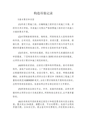 构造吊装记录.docx