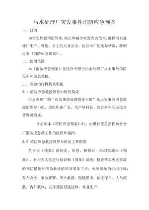 污水处理厂突发事件消防应急预案.docx
