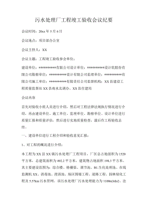 污水处理厂工程竣工验收会议纪要.docx