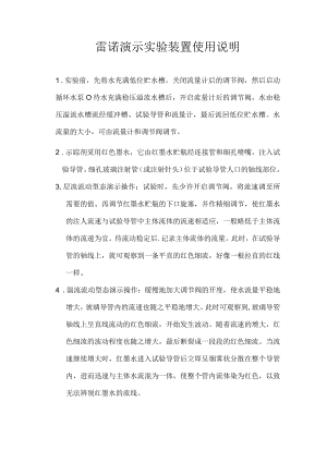 雷诺演示实验装置使用说明.docx