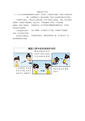 踩踏自救小常识.docx