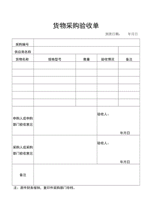 货物采购验收单（采购管理）.docx