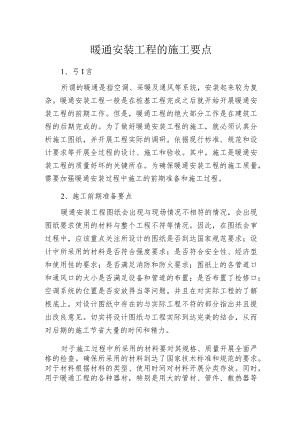暖通安装工程的施工要点.docx
