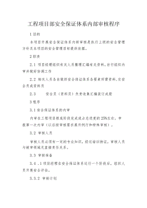 工程项目部安全保证体系内部审核程序.docx