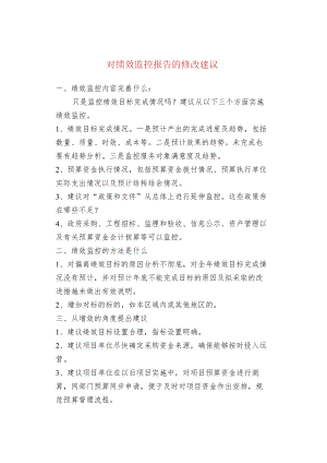 对绩效监控报告的修改建议.docx