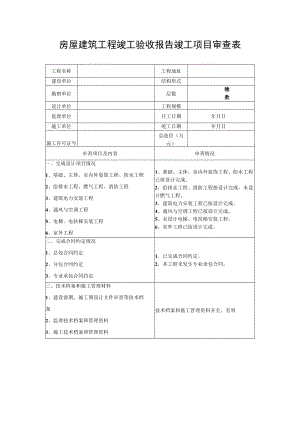 房屋建筑工程竣工验收报告竣工项目审查表.docx