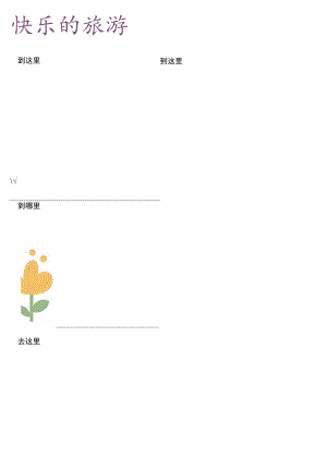 旅行计划手账.docx