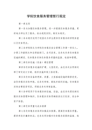 学院饮食服务管理暂行规定.docx