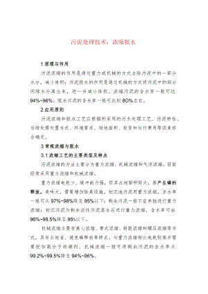 水处理--污泥处理技术：浓缩脱水.docx