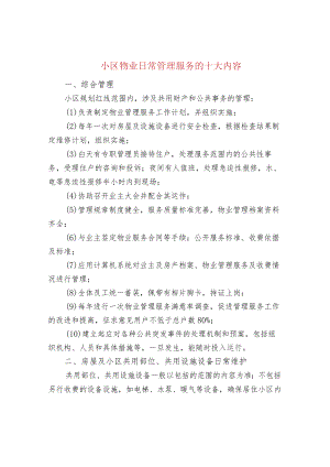 小区物业日常管理服务的十大内容.docx