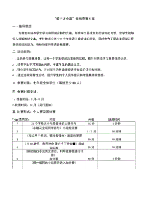爱拼才会赢音标竞赛方案.docx