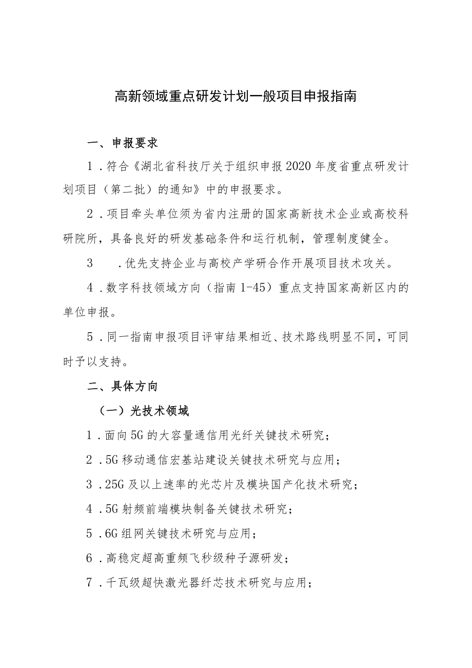 高新领域重点研发计划一般项目申报指南.docx_第1页