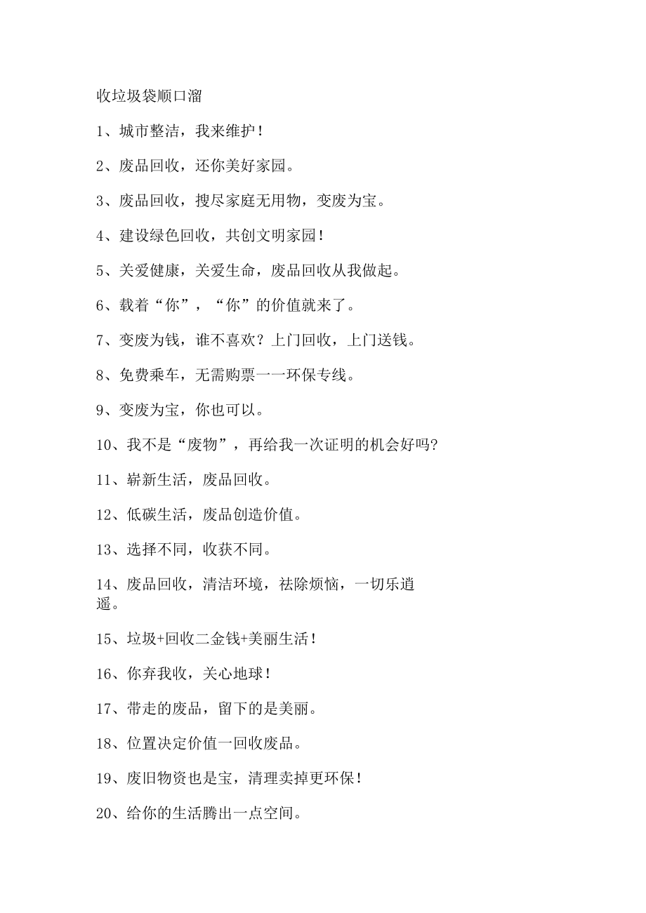 收垃圾袋顺口溜.docx_第1页