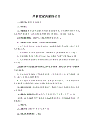 某食堂家具采购公告.docx